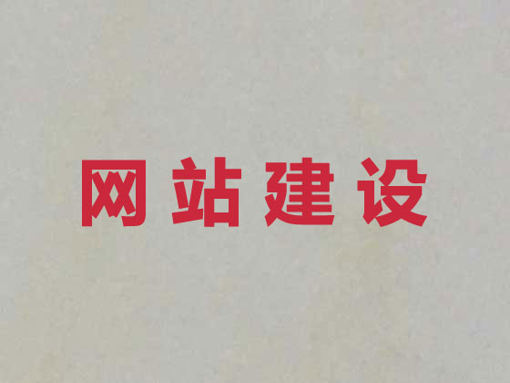 松原网站建设优化